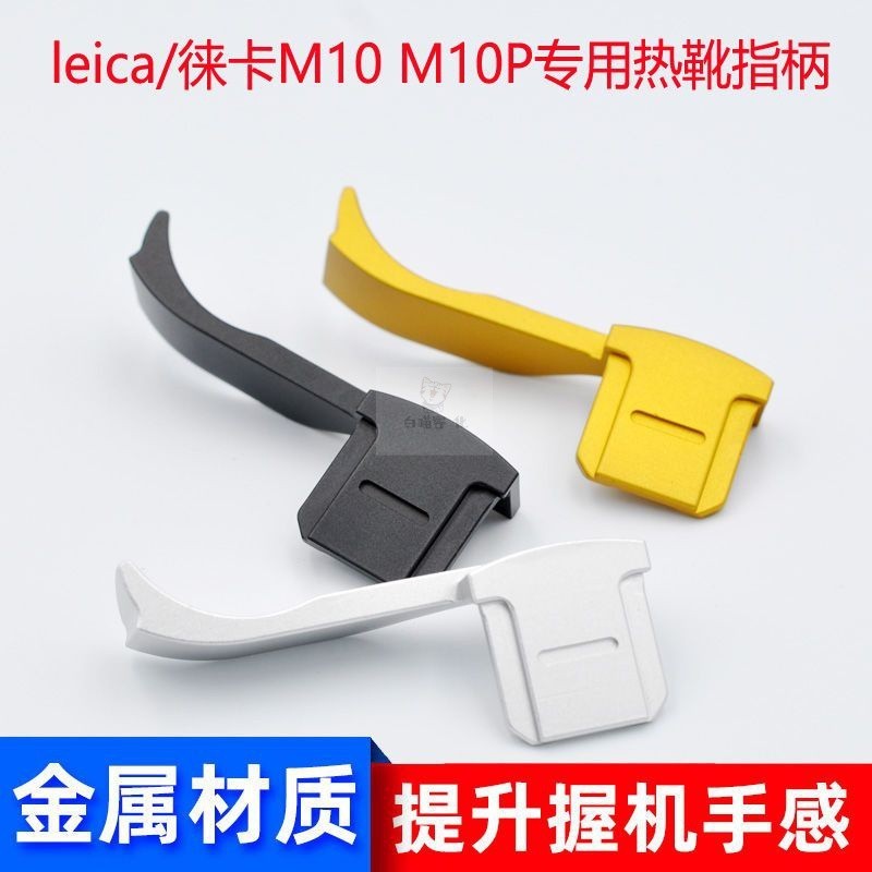 台灣現貨 適用於 Leica/徠卡指柄M10 M10-P M10R大拇指 拇指柄 M10M手柄手感超皮套