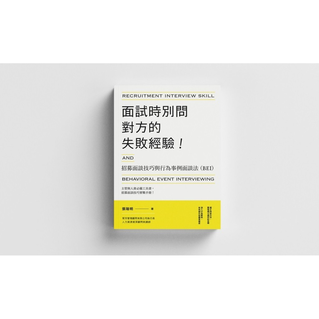 面試時別問對方的失敗經驗！招募面談技巧與行為事例面談法(BEI)[79折]11101038152 TAAZE讀冊生活網路書店