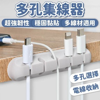 集線器 整線器 理線器 固線器 電線收納 充電線收納 電線固定器 線材收納 數據線收納 多孔集線器