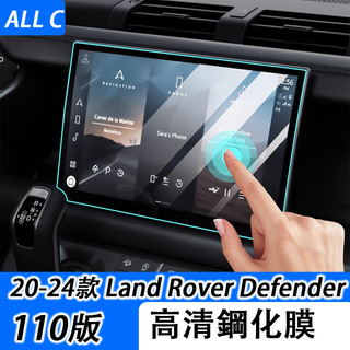 20-25年式 Land Rover Defender 110 導航膜 儀表盤膜 螢幕保護貼膜 鋼化膜改裝專用