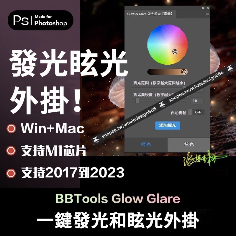PS插件 BBTools Glow Glare 一鍵發光眩光特效支援 Photoshop 2023 win mac m1