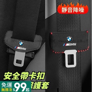 菲兒車品 BMW寶馬 高階翻毛皮 安全帶扣套 汽車安全帶卡扣保護套 安全帶插扣套 安全帶扣頭套 防刮防撞 357系X1X