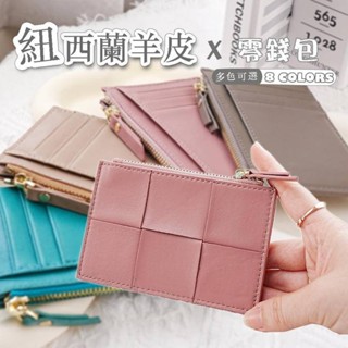 小羊皮錢包 卡夾零錢包 小錢包 小卡包 男皮包 真皮小錢包 錢包 錢包女 零錢包男 零錢包女 編織短夾 032