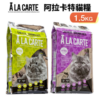 A La Carte 阿拉卡特 天然貓糧1.5Kg 鮭魚/雞肉 益生菌配方 貓糧 ♡犬貓大集合♥️