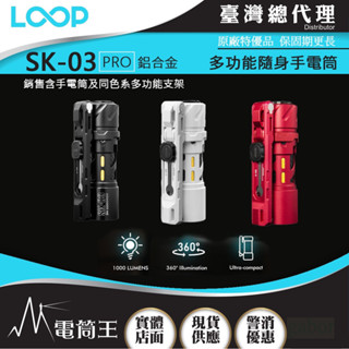 【電筒王】LOOP GEAR SK03 PRO 1000 流明 120米 含"鋁"合金磁吸支架 標配四色濾鏡 可用AA