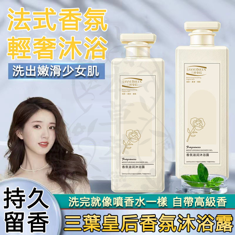 台灣現貨 三葉皇后香氛沐浴露 沐浴乳 三葉皇後 香水沐浴乳 香氛沐浴乳 保濕沐浴乳 香水沐浴露 清爽沐浴乳 女性沐浴乳