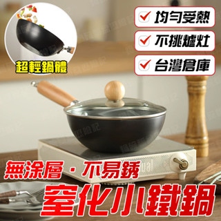 🔥無塗層 不挑爐灶🔥迷你鑄鐵鍋 不沾鐵鍋 電磁爐炒鍋 超輕量炒鍋 家用炒菜鍋 無塗層鐵鍋平底鍋 一人用鍋 日式鐵鍋
