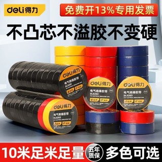 上新 得力電氣絕緣膠帶電工電線膠布工具PVC防水耐高溫加寬型大卷黑色 工具