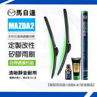 MAZDA 馬自達 MAZDA2 馬2雨刷套裝【鍍膜雨刷+油膜膏+鍍晶玻璃水】軟骨雨刷 汽車雨刷 雨刷片 去油膜 玻璃膏