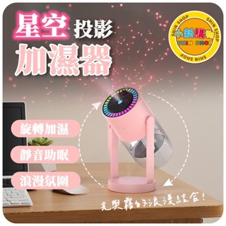 🌈SHIN SHOP🔥 新款星空投影加濕器 USB超聲波車載空氣加濕器 補水霧化器 星空投影燈 氛圍燈 家用加濕器