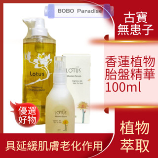 古寶植物精華 卸妝液 古寶無患子 保濕香蓮卸妝液 500ml+頂級香蓮植物胎盤精華100ml 古寶 卸妝 精華
