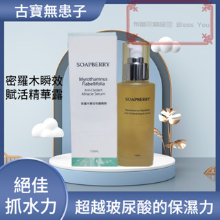 古寶 精華液 保濕精華液 古寶無患子 密羅木瞬效賦活精華露100ml 保濕肌膚能量滿分 秋冬保養 保濕 精華露 保養