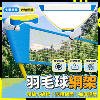 【熱愛羽毛球運動】 攜帶式羽球架組合 折疊式 羽毛球網架 對拍 戶外運動 器具 羽球柱 羽球網子 室內外