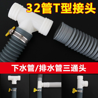 [熱銷][現貨熱銷][4060人好評]洗衣機麵盆洗臉盆下水管排水管二閤一接頭通用32mm對接器T型轉接