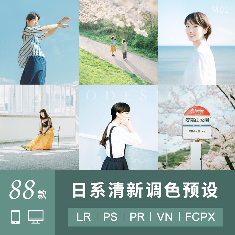 【LR色調】 日系PS預設小清新人像調色lightroom達芬奇PR視頻FCPX luts濾鏡