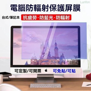 【臺出免運】電腦熒幕防藍光膜27寸筆電15.6寸通用顯示幕21.5防輻射護眼貼膜 螢幕保護貼 電腦防窺片 筆電防窺片