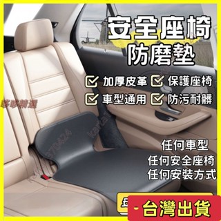 🔥臺灣發貨+統編🔥✨汽車兒童安全座椅防磨墊 寶寶保護墊 嬰兒防滑墊 保護套墊子 保護墊 座椅保護墊
