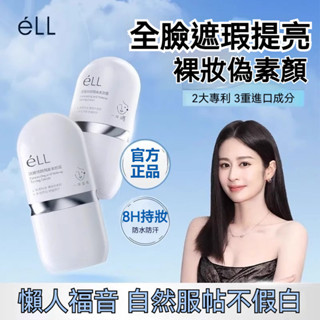 💯現貨正品💕鎖定素顔✨eLL素顏霜 面部隔離美顏素顏霜 防水防汗 濾鏡養膚妝前乳 eLL隔離霜 懶人霜 隔離霜 素顏霜
