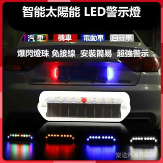 警示燈太陽能爆閃燈適用於汽車機車電動車自行車免接綫太陽能自動充電防追尾超亮警示燈智慧太陽能LED警示燈腳踏車