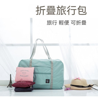 ※臺灣現貨※ 旅行折疊 飛機包 折疊包 單肩 手提 便攜多功能 手提大容量 行李袋 旅行袋 行李箱