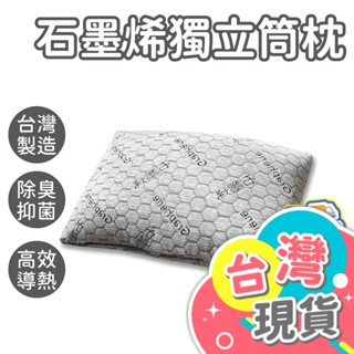石墨烯獨立筒枕【100%臺灣製造】枕頭 枕芯 飯店枕 民宿枕 透氣枕頭 助眠枕 防蹣枕