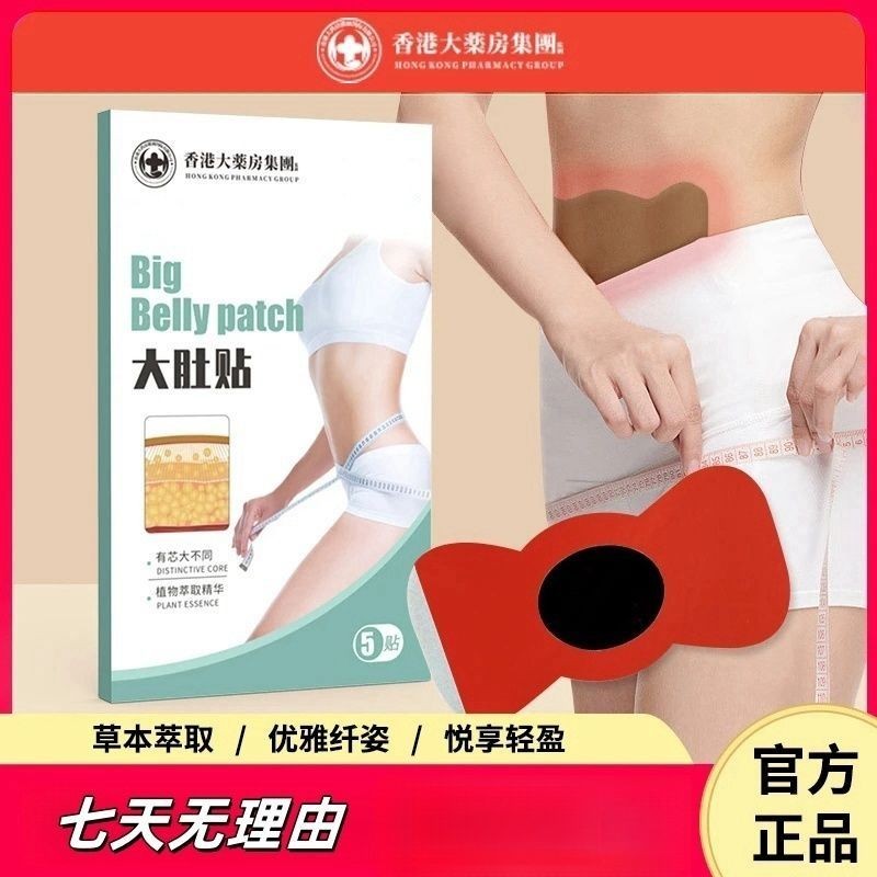 【現貨】【夏季減肥必備】香港大藥房大肚貼大肚貼懶人纖姿燃睡消除大肚貼