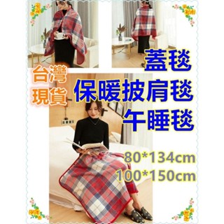 【MoMo媽咪】臺灣現貨免運🔥 披肩毯 午睡毯 蓋毯 毛毯 懶人毯 法蘭絨毯 保暖披肩 辦公室蓋毯