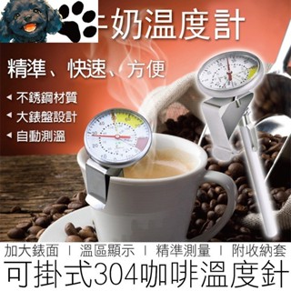 【MINA咖啡】304不銹鋼 咖啡溫度針 掛式 奶泡溫度計 咖啡溫度計 溫度計 溫度針 咖啡用具
