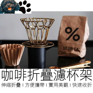 【MINA咖啡】折疊濾杯 咖啡濾杯 濾杯架 濾紙架 錐形濾杯 螺旋濾杯 手沖濾杯 伸縮濾杯 咖啡杯架 咖啡 咖啡用具
