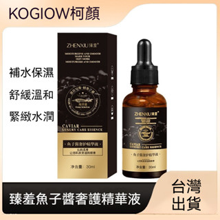 臻羞魚子醬奢護精華液 收縮毛孔 緊致水潤 補水保濕 臉部精華30ml 原液精華 保濕精華