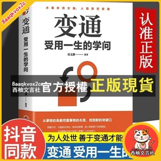 臺灣出貨 變通原版書受用一的學問人際交往為人處世智慧書變則通勵誌書籍