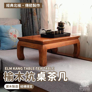 【榆木炕桌茶几 整裝出貨】仿古炕桌 實木小方桌 木頭炕桌 中式炕桌 盆景 榻榻米桌 茶桌 榆木炕桌茶几 WKH05