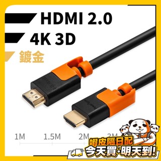 HDMI線 群加 HDMI2.0 數位高畫質2.0傳輸線 雙色 hdmi 2 4K 3D 螢幕 轉接線 臺灣現貨 開發票