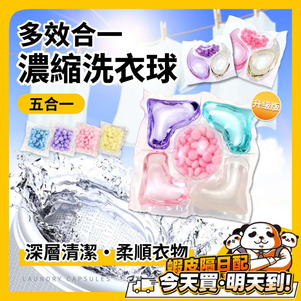 濃縮洗衣膠球 8倍濃縮洗衣 洗衣球 洗衣凝膠球 五合一 三合一洗衣球 香香豆 芳香豆 香氛豆 留香珠 衣物芳香豆 洗衣