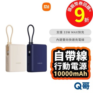 Xiaomi 小米 自帶線行動電源 10000mAh 33W 口袋型 充電線 快充 迷你 TypeC 行充 Mi150