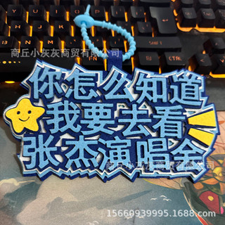 行李箱吊牌 行李箱標籤 行李吊牌 張傑演唱會冬粉應援行李牌登機牌吊牌書包吊飾小飾品冬粉必備