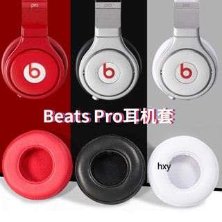 【現貨】beats魔音pro耳機套 錄音師PRO耳罩 頭戴耳機頭梁橫梁配件替換 耳罩 耳機套