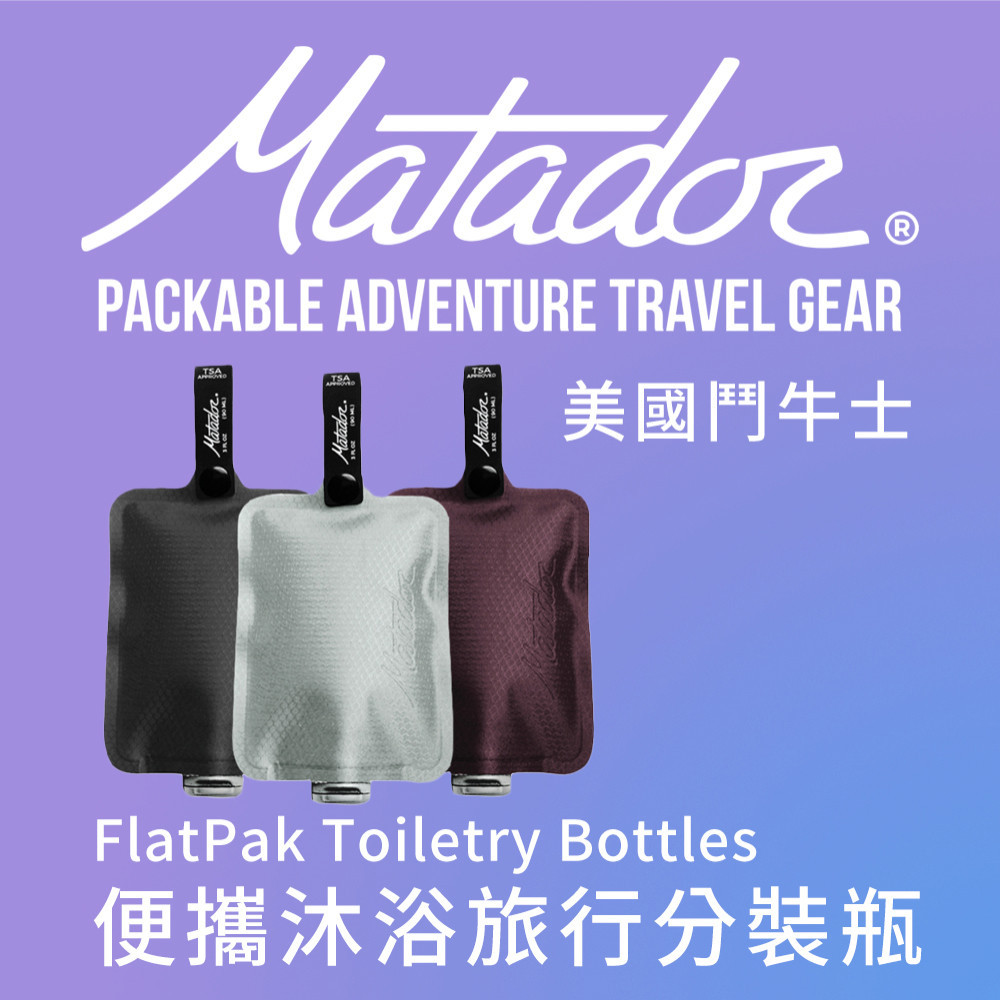 Matador鬥牛士 便攜沐浴旅行分裝瓶3入組 FlatPak Toiletry Bottle /分裝瓶/沐浴乳/旅行