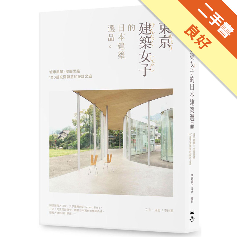 東京建築女子的日本建築選品： 城市風景×空間思維，100趟充滿詩意的設計之旅[二手書_良好]11315842763 TAAZE讀冊生活網路書店