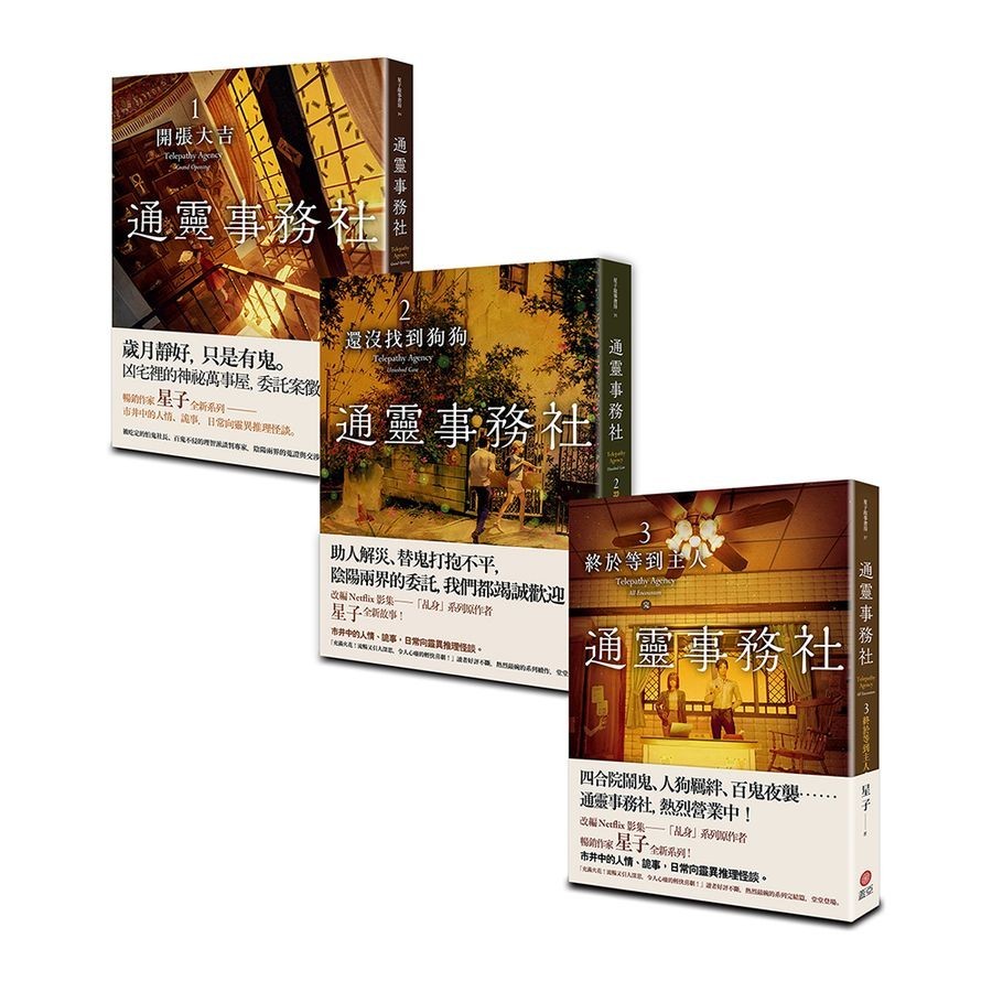 通靈事務社 (3冊合售)/星子 eslite誠品