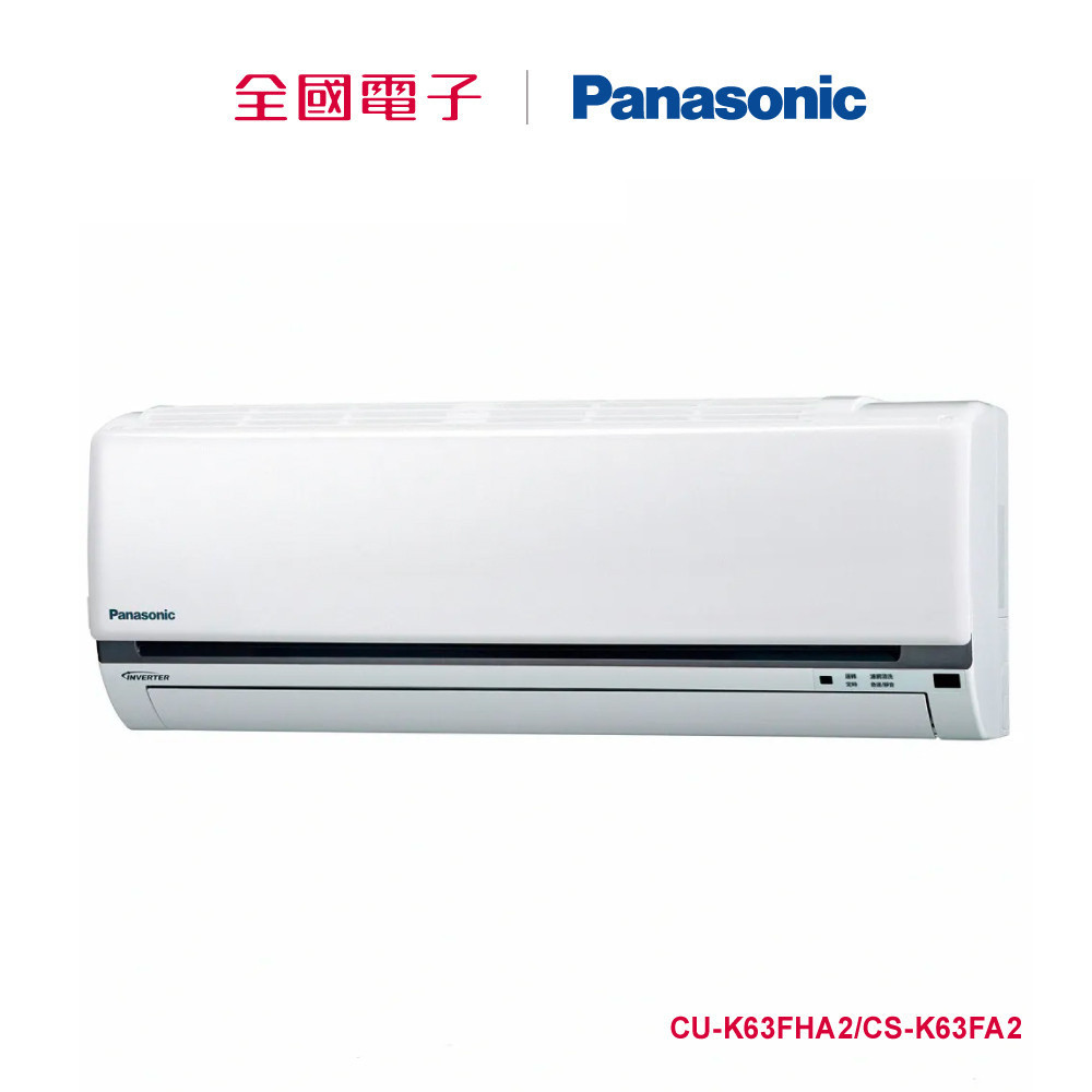 Panasonic一對一變頻冷暖(K系列)  CU-K63FHA2/CS-K63FA2 【全國電子】