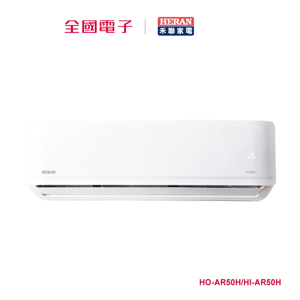 禾聯AR變頻一級冷暖空調(耀金防鏽)  HO-AR50H/HI-AR50H 【全國電子】
