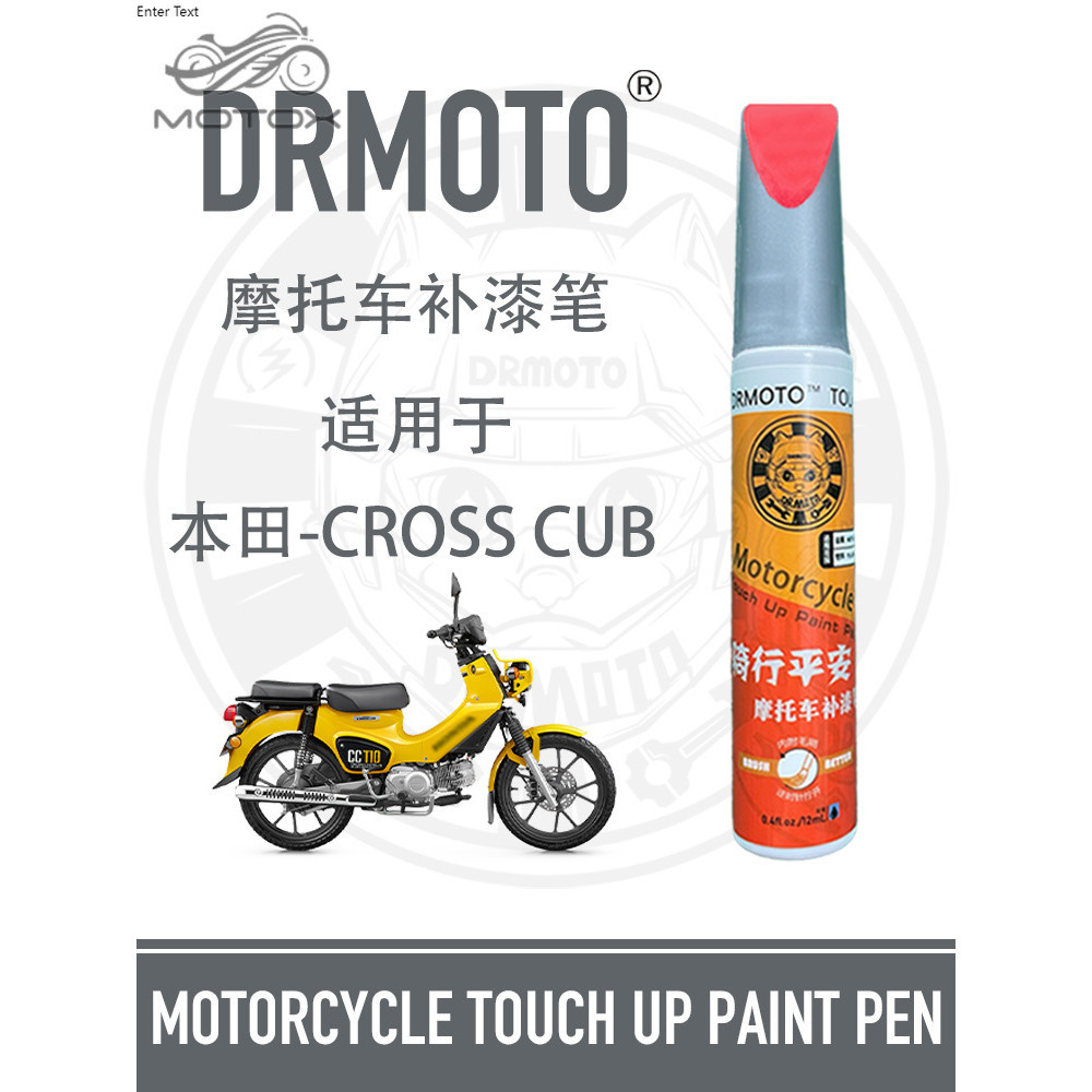 【台灣出貨】適用於本田幼獸110護蓋外殼劃痕修復DRMOTO摩托車補漆筆Cross Cub