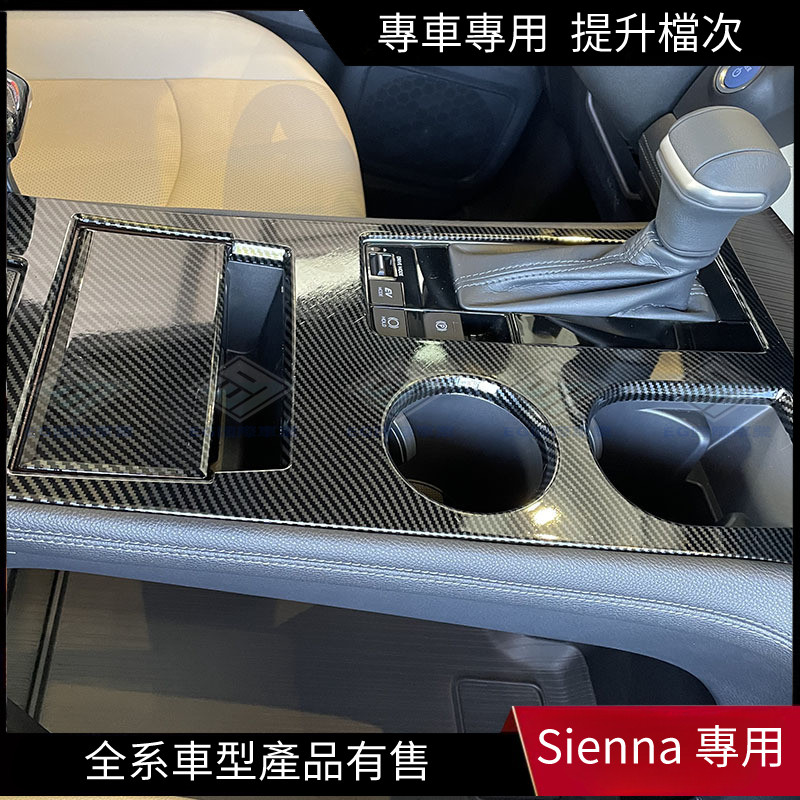 【Sienna 專用】適用於21-22款Sienna 塞納 中控排檔面板中控台水杯框賽那SIENNA排擋框貼