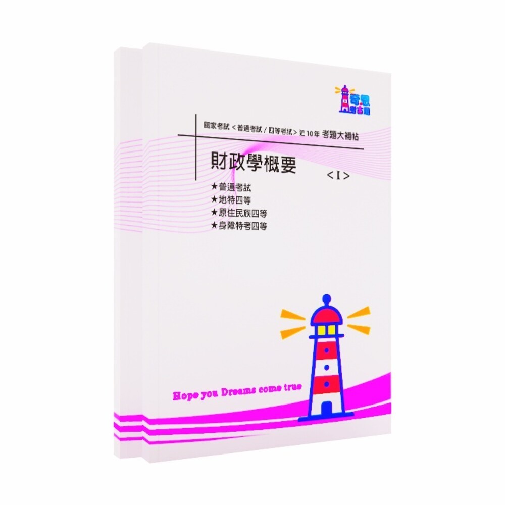 【財稅行政】-【普考/各類四等】近10年題庫集-【國文、法學知識與英文、財政學概要、會計學概要、稅務法規概要、民法概要】