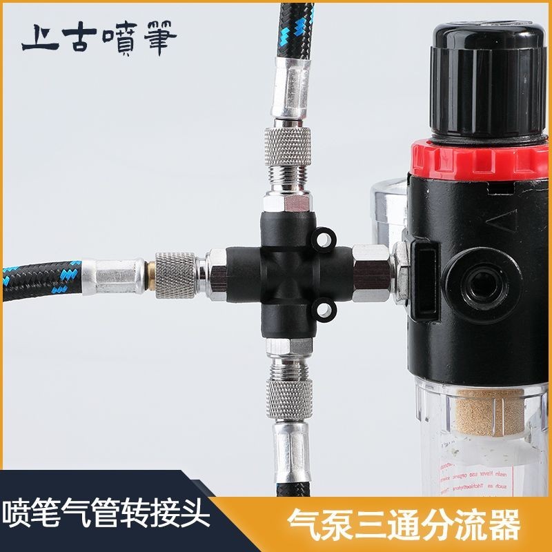 現貨☀分流器☀  模型氣泵三通轉接頭 1/8螺紋噴筆氣管連接頭 可調壓氣泵分流器