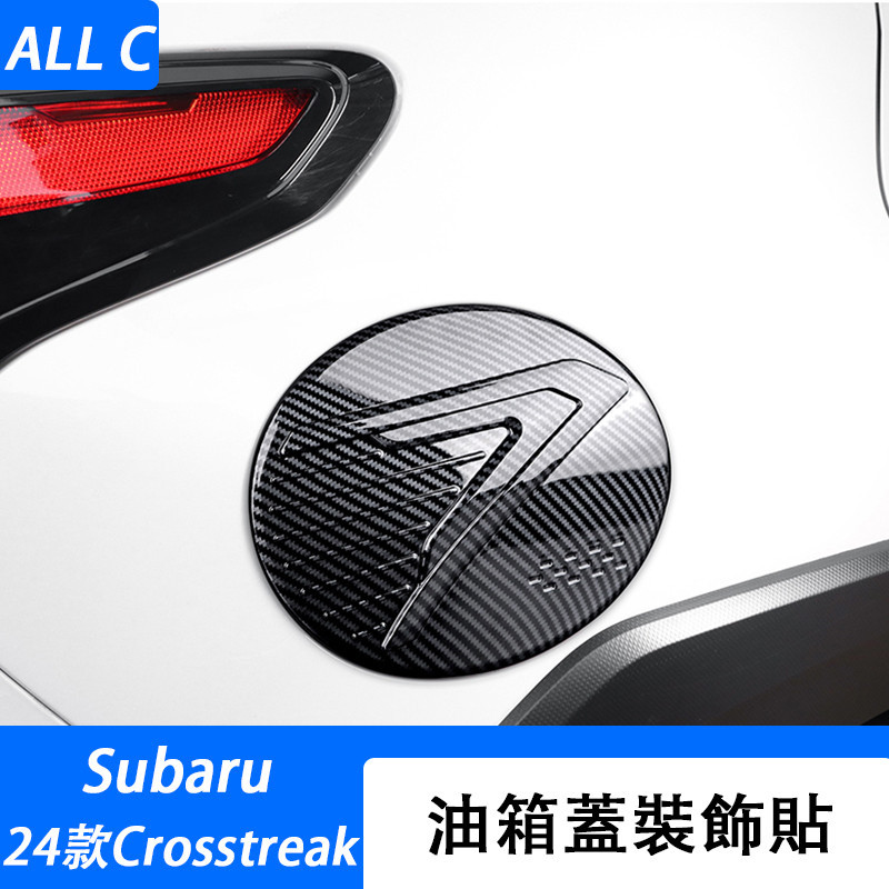 Subaru 速霸陆 2024款 crosstrek 油箱蓋 改裝碳纖紋油箱門裝飾貼片