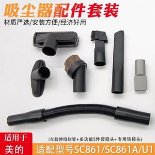 適配美的SC861/SC861A吸塵器吸頭U1配件刷頭方口接頭延長軟管老式現貨秒發