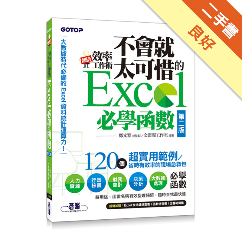 翻倍效率工作術：不會就太可惜的 Excel 必學函數（第二版）（大數據時代必備的資料統計運算力！）[二手書_良好]11315811333 TAAZE讀冊生活網路書店