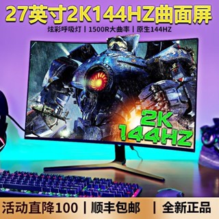 【現貨保固 新品】曲面32 27 24英寸4K144HZ電競屏165HZ液晶電腦顯示器2K遊戲240HZ
